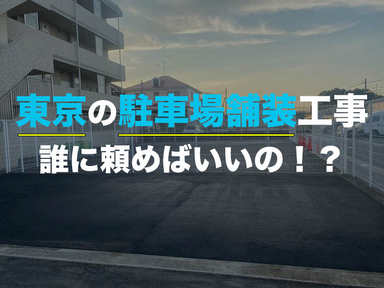 アスファルト舗装が大得意 東京の駐車場 舗装費用とクオリティの差はどこに出る 業界の仕組みと併せてご紹介 株式会社open 対応力抜群の土木工事会社 東京 埼玉 神奈川 関東中心にご提案から可能
