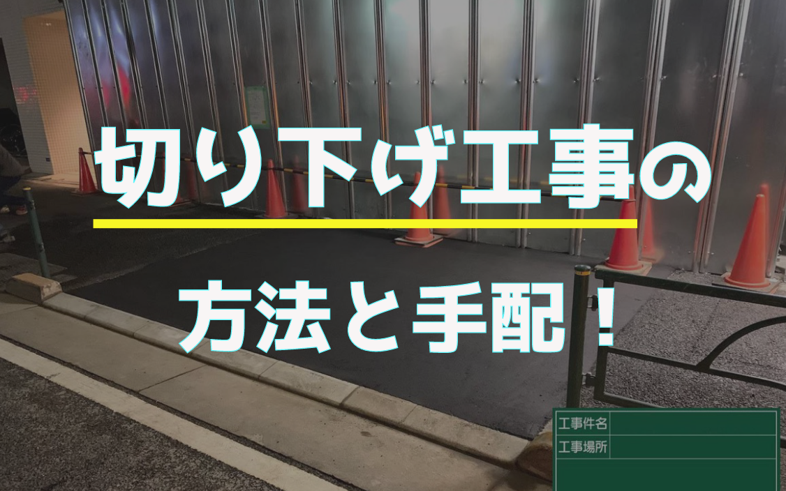切り下げ工事の疑問を解消 切り下げ工事は自分で手配できる どこに頼めばいい 株式会社open 対応力抜群の土木工事 会社 東京 埼玉 神奈川 関東中心にご提案から可能