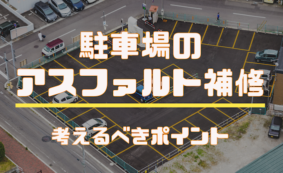 大型駐車場をお持ちの方は注目 Openが提案するアスファルト補修について 株式会社open 対応力抜群の土木工事会社 東京 埼玉 神奈川 関東中心にご提案から可能